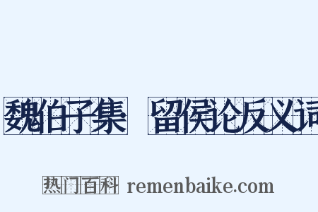 魏伯子集·留侯论反义词是什么意思的图片
